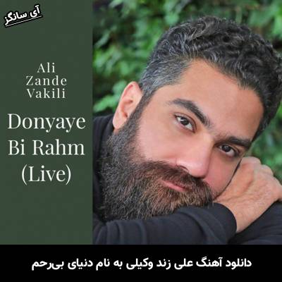 دانلود آهنگ دنیای بی رحم (اجرای زنده) علی زند وکیلی